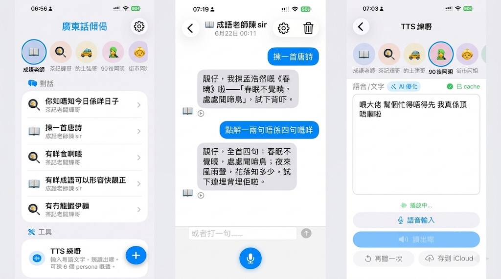 Cantonese Chat iOS app demo — Home / Chat / TTS Lab