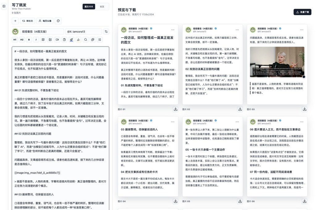 写了就发全屏工作区，左侧是长篇文章编辑框，右侧是三列并排的九张图文卡片，第三张卡片包含真实视频截图