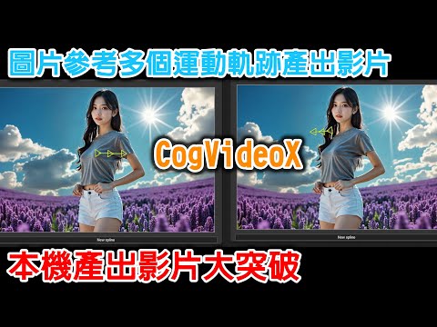 [AI tutorial] 本機產出影片大突破 CogVideoX Tora 參考多個運動軌跡產出影片的實際操作與範例解說 #ai #comfyui #CogVideoX