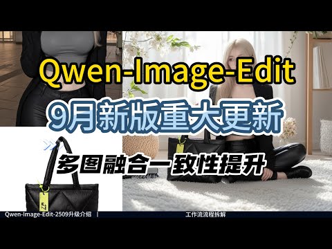 [ComfyUI]Qwen-Image-Edit-2509 王炸更新！多图融合 + 改字不崩脸 + ControlNet 原生支持