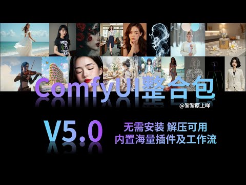 V5版本的自用ComfyUI整合包它来啦！新增Nunchaku、FramePack、Sonic等海量插件工作流。解压即可用，原生支持中文，新手入门首选