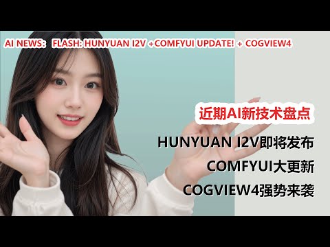 AI速递：Hunyuan I2V+ComfyUI大更新+Grok图像编辑 | AI News Flash: Hunyuan I2V +ComfyUI Update! + Grok+cogview4