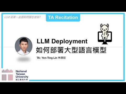 台大資訊 深度學習之應用 | ADL TA Recitation: LLM Deployment 手把手教你如何部署大型語言模型