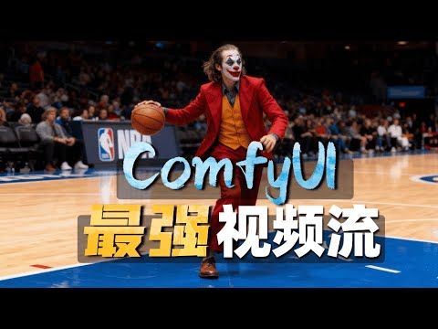 视频也能P Comfyui最强视频工作流三连发