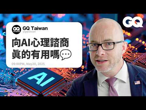 你的工作將被AI搶走？這些產業未來五年將受到衝擊？《雲端情人》的AI伴侶快實現了？如何防範AI竄改影片？人工智慧學教授回答網友對AI的熱搜問題！｜名人專業問答｜GQ Taiwan