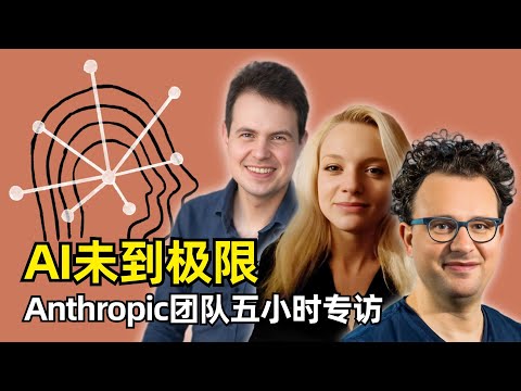 【人工智能】AI还未达到极限，Scaling Law依然有效 | Anthropic三巨头五小时播客专访 | 3.5 Opus | AI变笨 | AGI | 模型训练 | 提示工程 | 机械可解释性