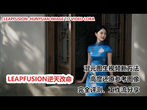 告别 Hunyuan 图生视频难题！Leapfusion Lora 逆天改命 | Hunyuan Image-to-Video model, Leapfusion Lora Revolution