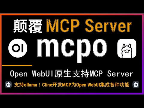 🚀颠覆MCP！Open WebUI新技术mcpo横空出世！支持ollama！轻松支持各种MCP Server！Cline+Claude3.7轻松开发论文检索MCP Server！3分钟本地部署mcpo