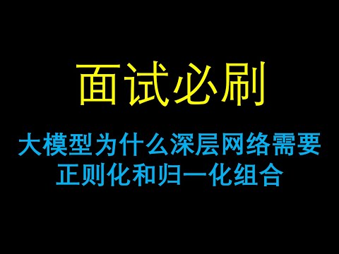面试必刷：大模型为什么深层网络需要正则化和归一化组合？