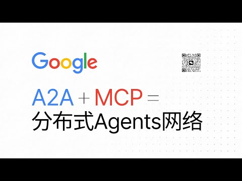 Google A2A + MCP = 分布式Agents网络