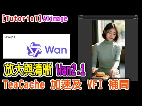 [AI tutorial] Wan2.1 技巧：放大與清晰化影片，補間讓影片更流暢，TeaCache 加快生成速度 #ai #comfyui #aivideo