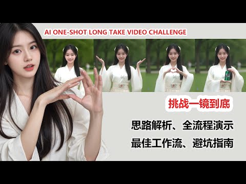 挑战AI一镜到底长视频：生成+优化技巧，效果惊艳！|AI One-Shot Long Take Video Challenge: Stunning Results!