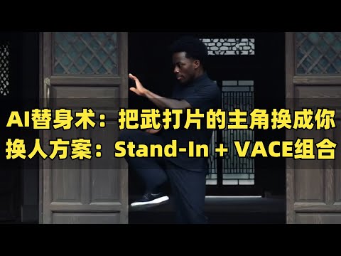 AI替身术：把武打片的主角换成你，换人方案：Stand-In + VACE组合