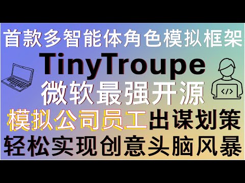 超越AutoGen！微软开源突破性多智能体角色模拟框架-TinyTroupe！三分钟完成部署，助力产品经理、开发者和设计师实现前所未有的创意头脑风暴，让AI为你的商业洞察带来无限可能！代码无保留分享