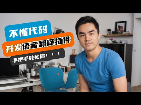 AI魔法30分钟：打造你的专属&#039;口译官&#039;Chrome插件！