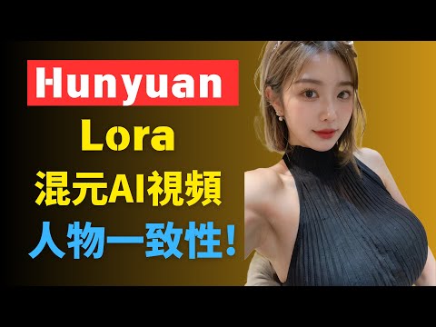 混元視頻模型 + Lora風格模型 實現AI視頻人物一致性 TeaCache加速混元模型速度200% 谷歌雲部署ComfyUI 一鍵部署 簡單使用流程 Google Cloud Hunyuan