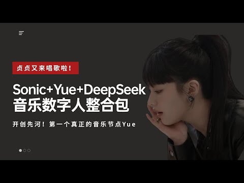 Ai数字人15-里程碑！开创开源先河！Sonic+Yue+DeepSeek，人人音乐人时代到来！贞贞要唱歌！深度讲解及整合包分享-T8 comfyui教程