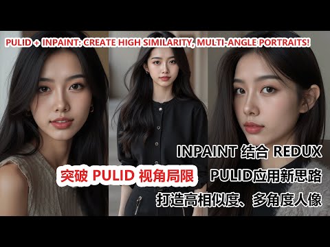 flux Pulid ：Flux Pulid 人物重绘新技巧，轻松生成多角度人像！|Easily Generate Multi-Angle Portraits!