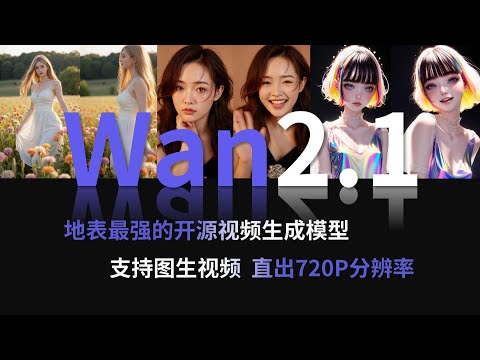 通义万相Wan2.1：地表最强的开源视频生成模型，支持图生视频，直出720P分辨率！