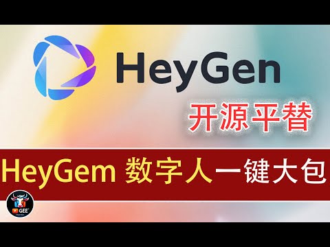 👍HeyGen平替开源数字人产品：HeyGemAI最强解析🟢硅基数字人HeyGemAI最强解析，效果，资源需求，牛哥一键本地部署🟢牛哥AI实验室 NIUGEE AI（147）