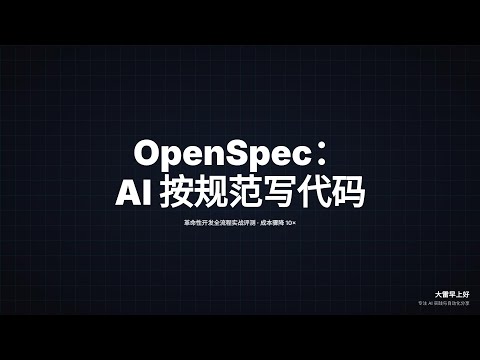 OpenSpec：让AI按规范写代码的革命工具 OpenSpec: The Revolutionary Tool That Makes AI Write Spec-Driven Code