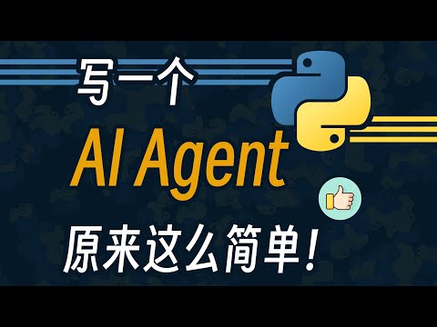原来写一个 AI Agent 这么简单