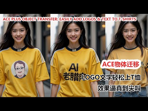 ACE Plus物体迁移：Logo文字轻松上T恤，效果逼真到尖叫！|Easily Add Logos &amp; Text to T-shirts