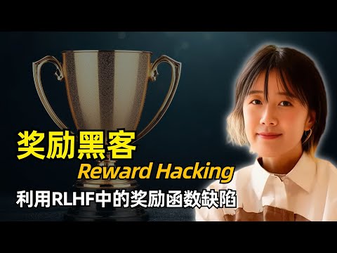 【人工智能】什么是强化学习中的奖励黑客 | Reward Hacking | OpenAI前安全主管翁荔最新长文 | 奖励函数 | RLHF | 古德哈特定律 | ICRH | 缓释措施