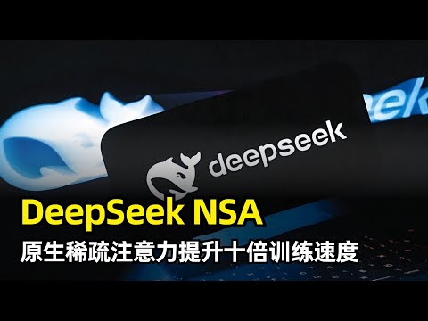 【人工智能】DeepSeek再发新研究成果NSA | 原生稀疏注意力机制 | 梁文锋参与 | 超快长上下文训练 | 十倍速度提升 | 动态分层 | 粗粒度压缩 | 细粒度选择 | 滑动窗口