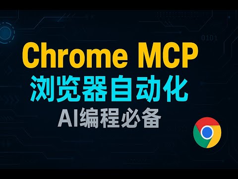 ai 编程测试， chrome mcp server ，自动化必备，web 开发必备工具！
