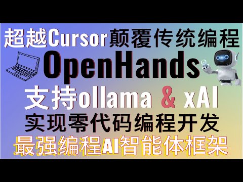 超越Cursor颠覆传统编程！最强编程AI智能体框架OpenHands全方位测评实现零代码编程开发！支持ollama支持xAI的Grok模型！支持代码优化、项目分析、自动化测试，轻松构建完整应用