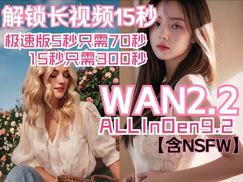 【ComfyUi】Wan2.2AllInOne极速流，解锁长视频至15秒，含NSFW！视频时长翻3倍，完美遵循提示词，动作衔接丝滑，视频时长突破天花板