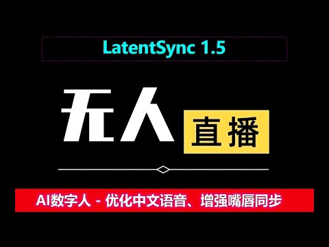 LatentSync 1.5 | 2025最强数字人，完美适配无人直播间，带货必备，优化中文语音，唇形同步！