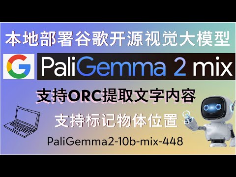 🚀本地部署谷歌PaliGemma 2 mix视觉大模型！轻松识别图像！支持标记物体位置！支持ORC提取文字内容！支持自然语言问答、文档理解、视觉问答！5分钟带你掌握本地部署全流程！附全部代码与注释说明