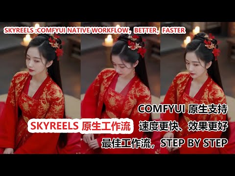 🔥🔥Skyreels: comfyui 原生工作流，速度更快，效果更好 | comfyui native workflow，better，faster🔥🔥