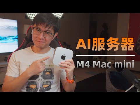 M4 Mac mini作为轻量级AI服务器，太香了！