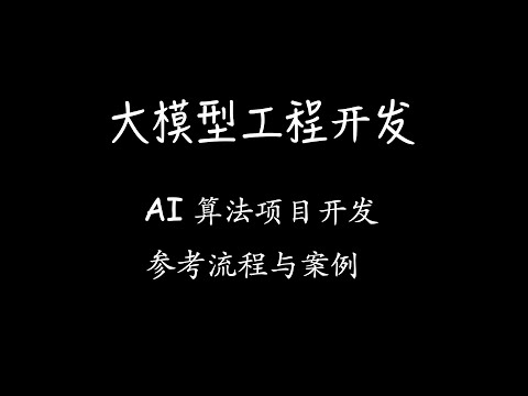 【大模型工程开发】AI算法项目开发参考流程与案例