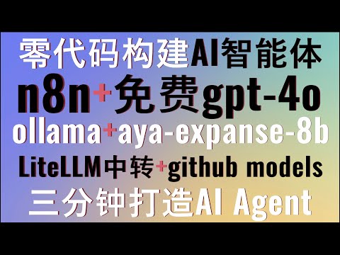 零代码构建AI智能体！本地部署n8n+LiteLLM+免费gpt4o！ollama+aya-expanse-8b大模型！GitHub models免费API！打造专业级科技新闻撰稿AI Agent！