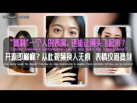 【SP503(wan2.2 animate）】革命性开源！Wan2.2 Animate终极工作流：无缝换人+精准模仿+动态运镜，从“模仿他人”到“创造自我”