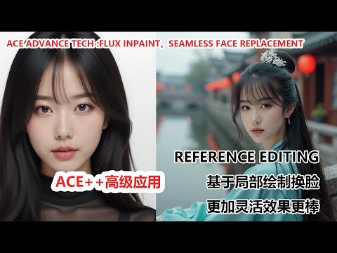 advanced ace++:Flux Inpaint 加持，打造超自然换脸效果！ | Flux Inpaint Powered, Create Natural Face Swaps!