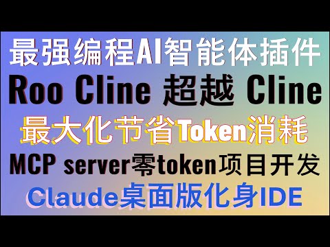 告别Token消耗！用Roo Cline开发项目专属MCP Server，让AI编程不再烧钱，Claude app化身编程IDE，一次配置永久省钱！最强编程AI智能体！Roo Cline超越Cline