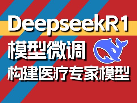 【全网最强】10分钟教会你从0到1构建一个医疗专家模型，Unsloth微调DeepSeek-R1模型！全程干货无废话！附配套资料，草履虫也能学会~大模型|LLM