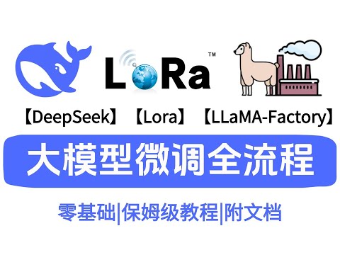 【说人话版】大模型微调全流程详解！全程干货小白友好！Deepseek+LoRA+LLama-Factory微调大模型！