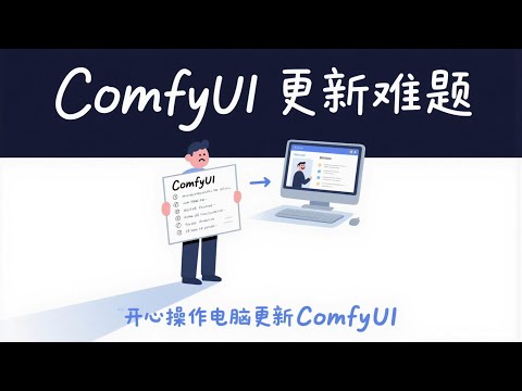 [ComfyUI]你还在用不完整功能的ComfyUI？前后端、示例工作流以及官方文档独立以环境包形式单独安装