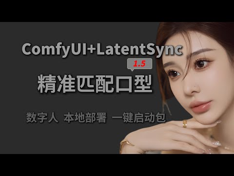 LatentSync 1.5 对口型实战｜ComfyUI插件加载+本地部署+整合包全流程教学