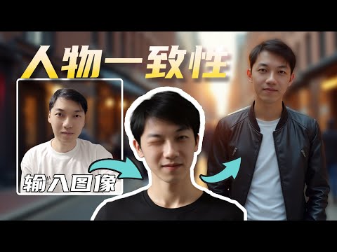 9分钟轻松创造一致性超强的人物IP 只需输入一张图生成多风格角色表 comfyui工作流 LORA模型 ai绘画 stable diffusion