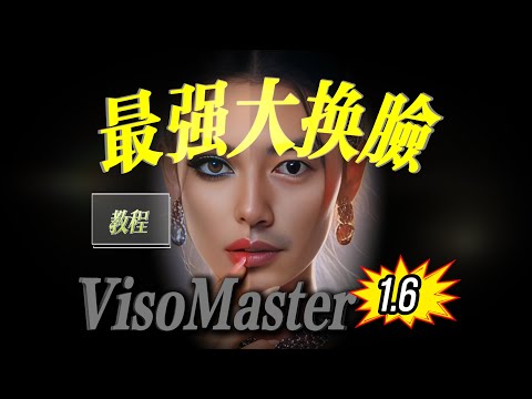 VisoMaster 2025 最新版 1.6：超简单换脸教程，一学就会！
