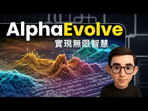 AlphaEvolve 無限智慧 - Google Deepmind A.I.
