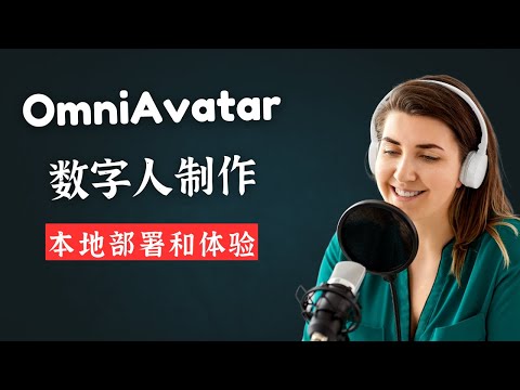 效果惊艳，速度感人！我把 OmniAvatar 部署下来了，生成20秒视频竟要4小时？