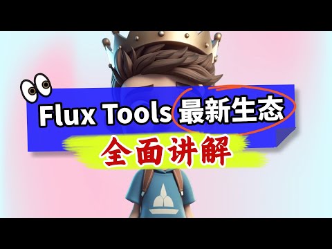 【ComfyUI】FLUXTools 最新生态让AI绘画又提升了一个Level